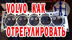 ГБЦ Volvo XC70 2.5 2006г в клапанной крышке постель валов Как отрегулировать зазор в клапанах