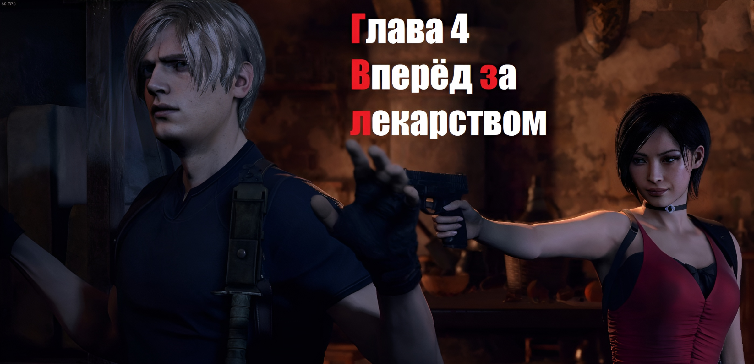 Resident Evil 4 Глава 4 Вперёд за лекарством смотреть онлайн