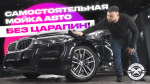 Самостоятельная мойка авто БЕЗ ЦАРАПИН или как правильно помыть автомобиль