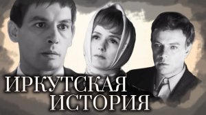 Иркутская история (ТО Экран, 1973)