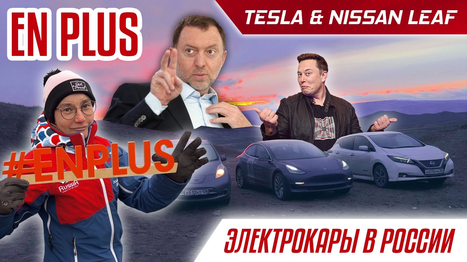 Электрокары в России | Tesla Model 3 и Nissan Leaf | ENPLUS смотреть онлайн