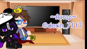 🦊Реакция Градуса и Райма на тт💜