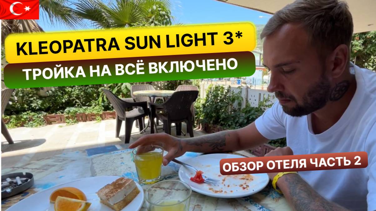 Бюджетный отдых в Турции. Тройка на "все включено" Kleopatra Sun Light Hotel Алания смотреть онлайн