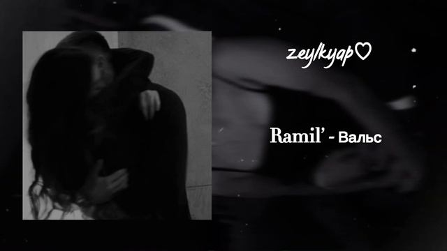Ramil’ - Вальс (speed up + reverb) смотреть онлайн