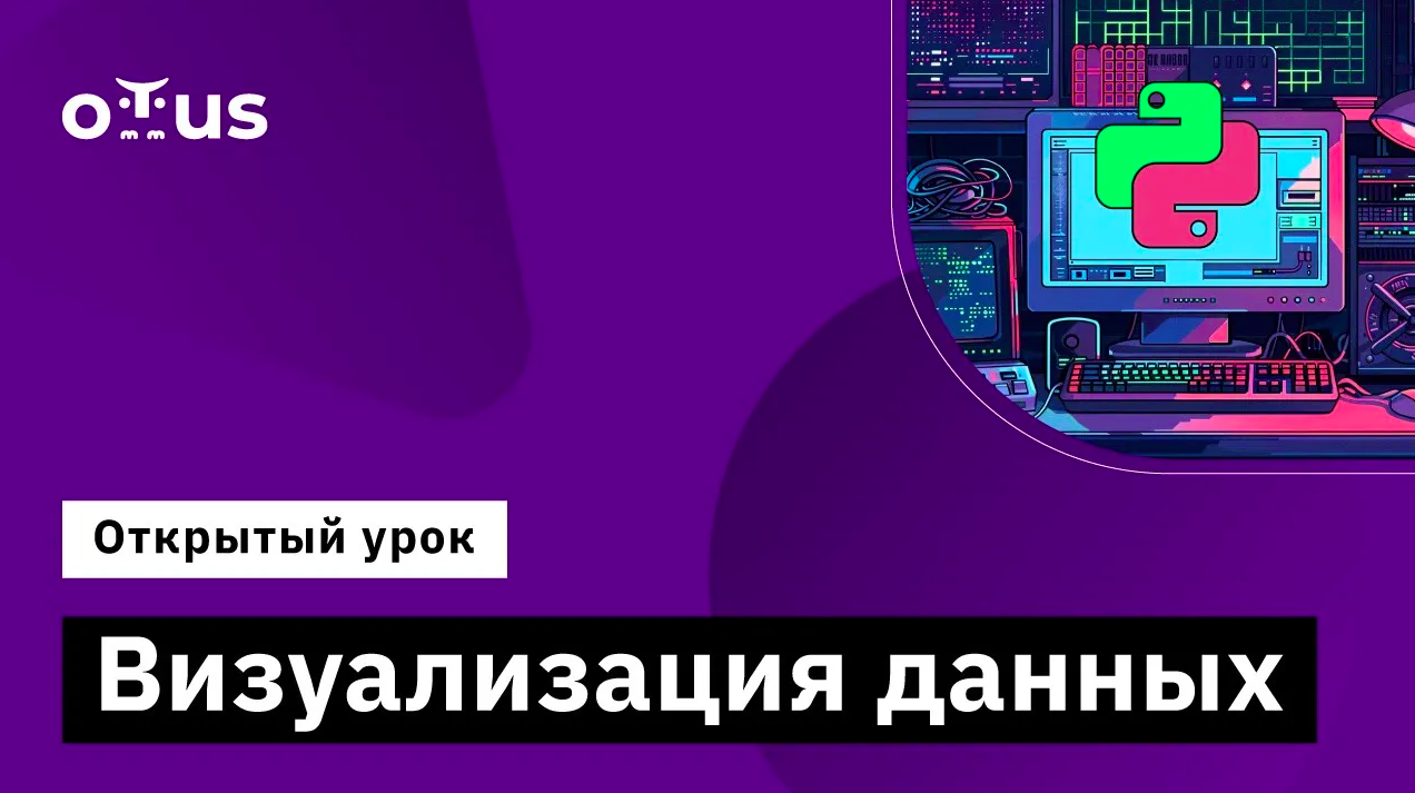 Визуализация данных // Демо-занятие курса «Python для аналитики» смотреть онлайн