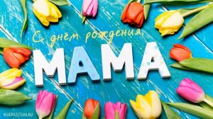 С Днём Рождения МАМА Красивое музыкальное поздравление в День Рождения маме