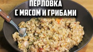 Перловка с мясом и грибами в афганском казане