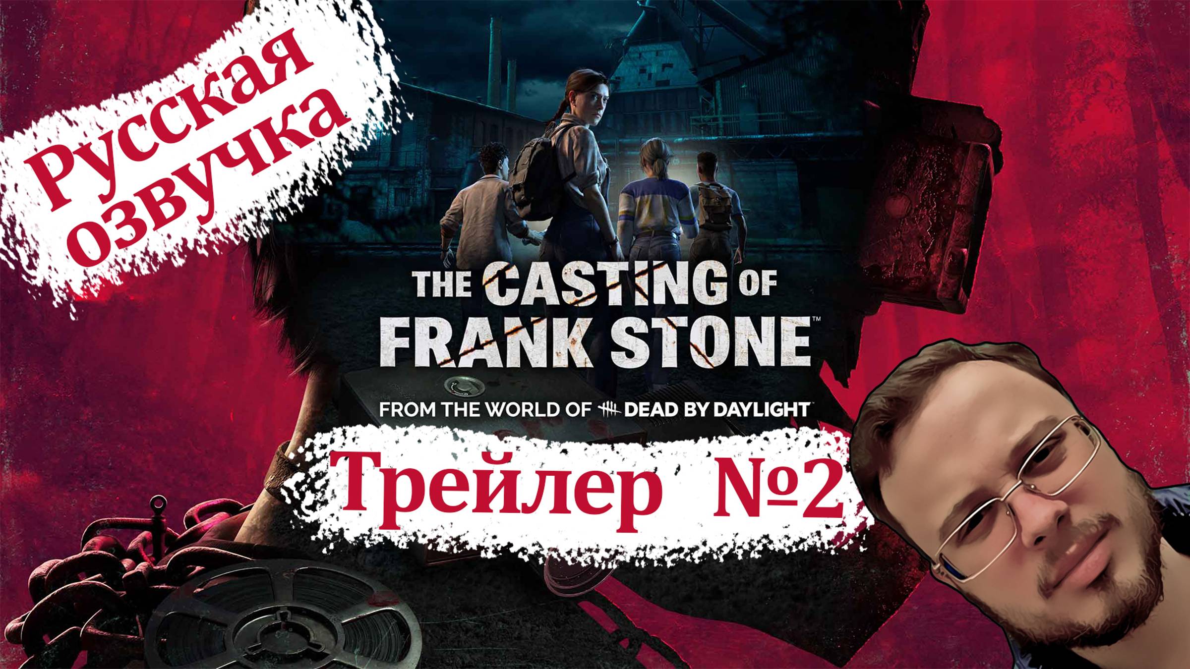 The Casting of Frank Stone - Murder Mill Trailer (Русская озвучка)