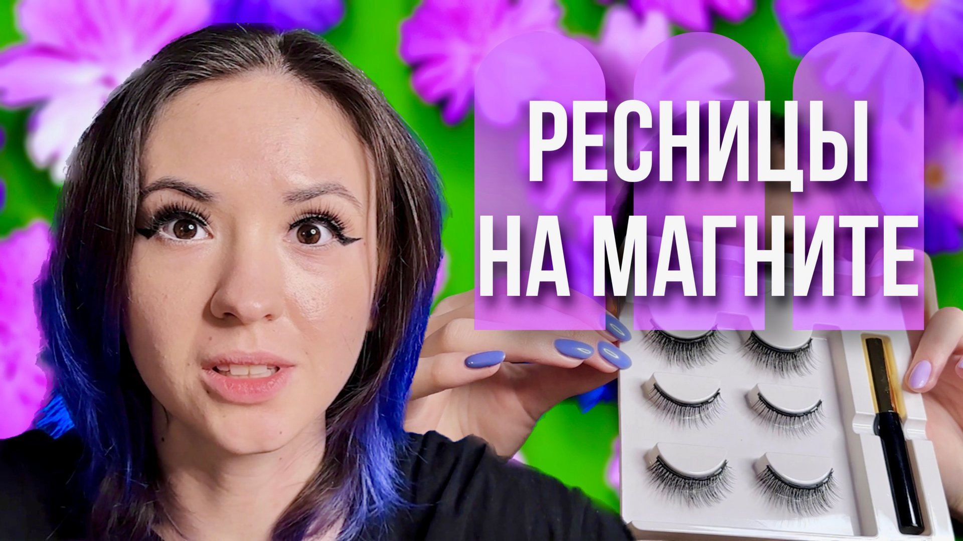 Магнитные ресницы// как пользоваться магнитными ресницами// накладные ресницы на магнитах