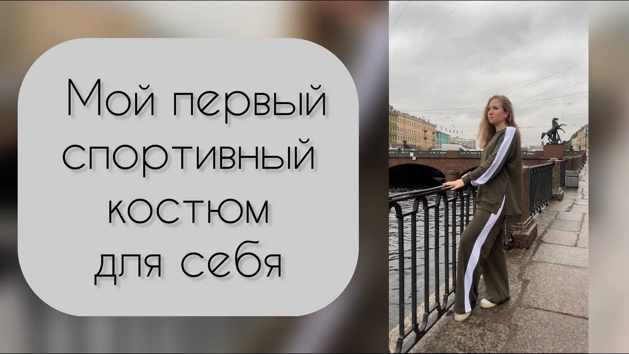 Сшила себе спортивный костюм А то шью все для других, а сама без костюма смотреть онлайн