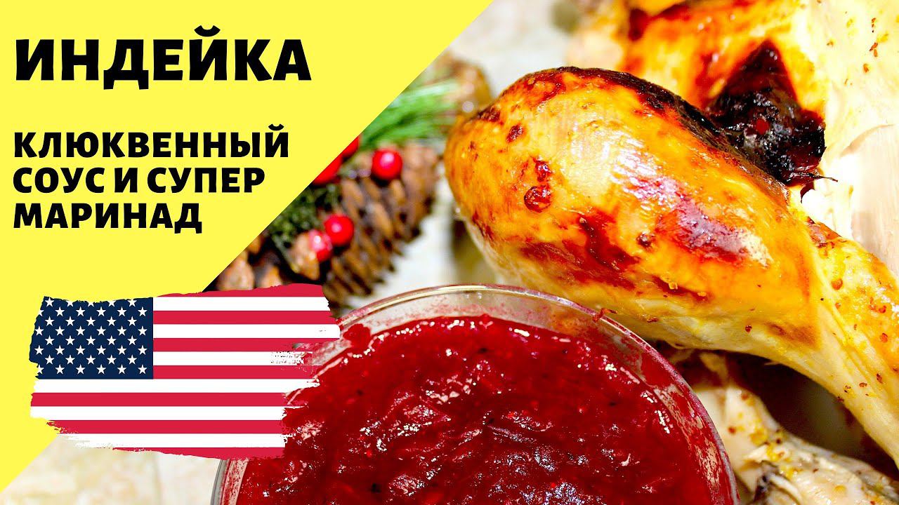 Индейка в духовке. Рецепт на праздничный стол! Цитрусовый маринад и клюквенный соус!