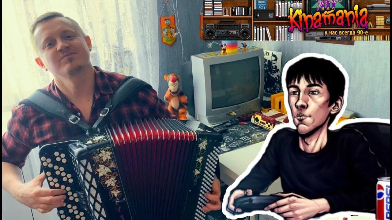 ПАША ГРИНЁВ, С ДНЕМ РОЖДЕНИЯ!!! (КИНАМАНИЯ) Играю на баяне Felix the Cat смотреть онлайн