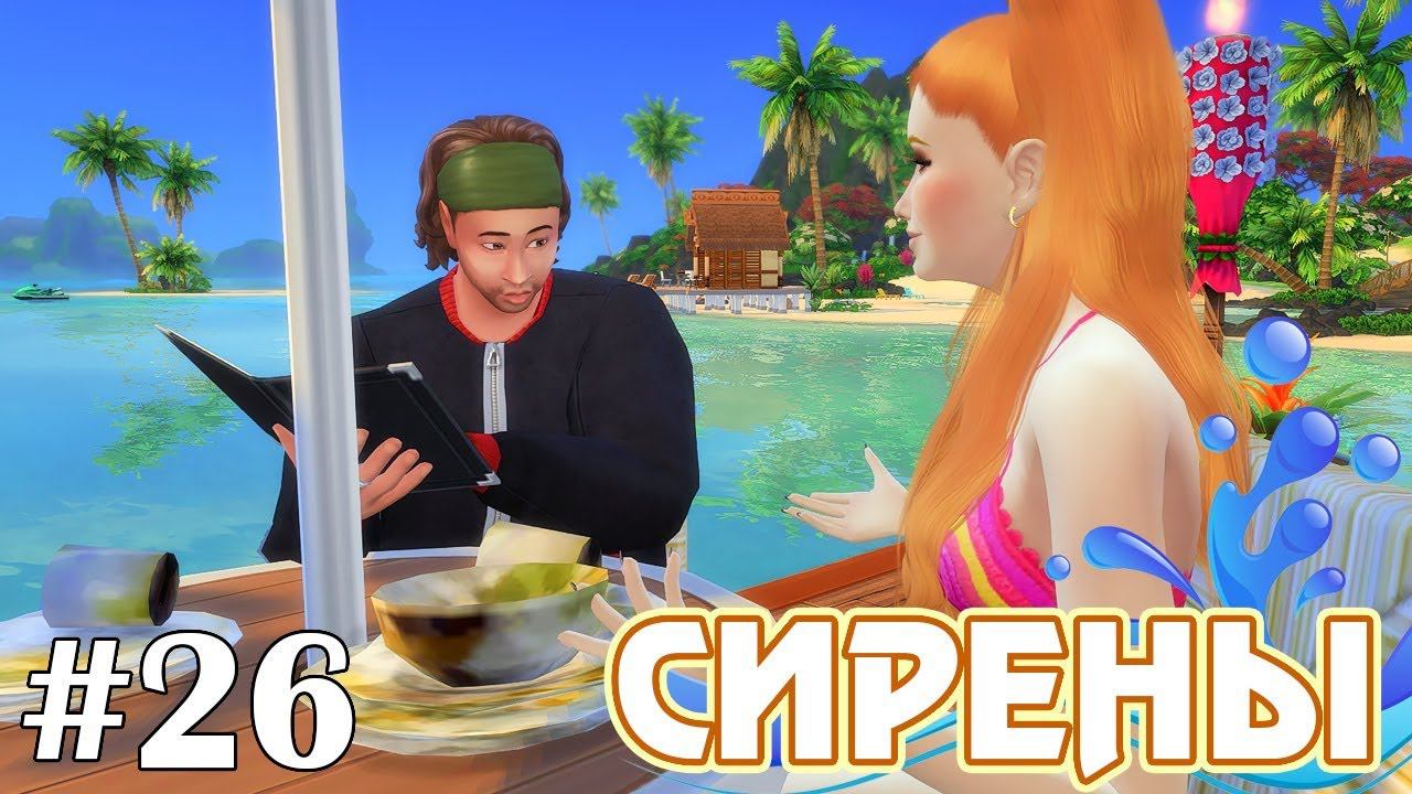 Большие грязные тарелки - The Sims 4 - Сирены #26 смотреть онлайн