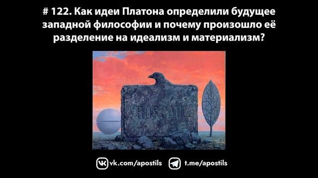 # 122. Как идеи Платона определили будущее западной философии и что такое идеализм? смотреть онлайн