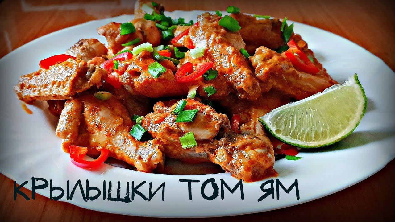 КУРИНЫЕ КРЫЛЫШКИ ТОМ-ЯМ | 1 В 1 |TOM YAM CHICKEN WINGS смотреть онлайн