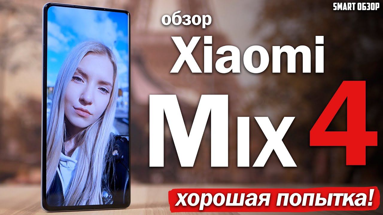Обзор Xiaomi Mix 4: НЕ БЕЗ КОСЯКОВ, НО ДОСТОЙНЫЙ! РАЗБИРАЕМСЯ!