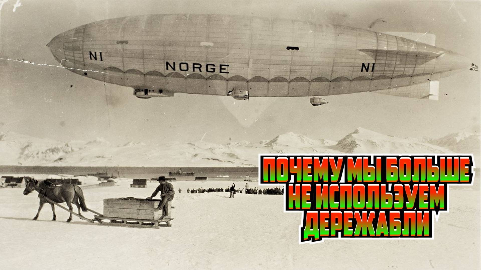 Почему мы не используем Дирижабли? /// Крушение дирижабля "Италия" и история жизни Умберто Нобиле смотреть онлайн