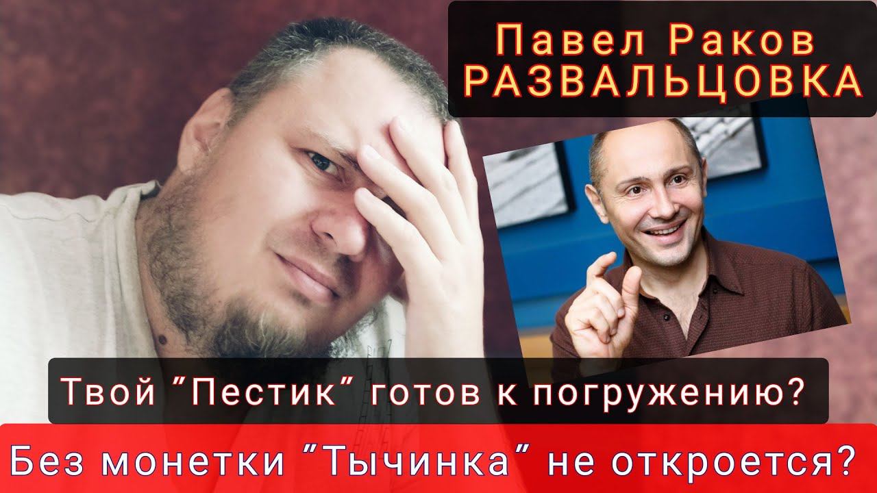 Сперва засунь туда МОНЕТКУ - Потом ПЕСТИК | Павел Раков [Развальцовка] смотреть онлайн