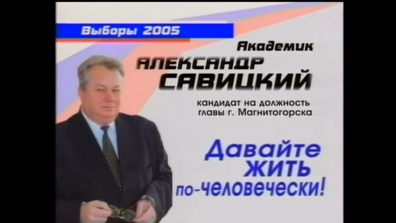 Предвыборный ролик Савицкого 2005 смотреть онлайн