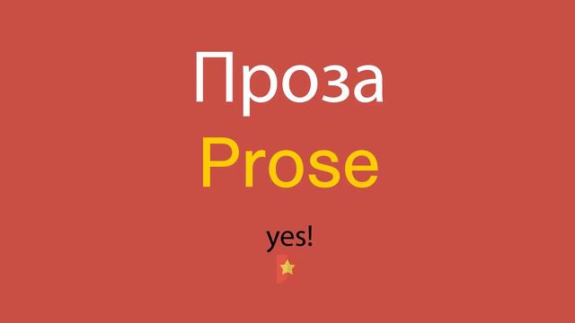 Проза по-английски смотреть онлайн