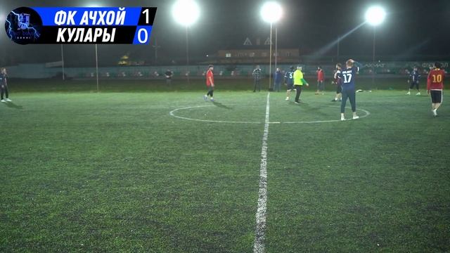 ФК АЧХОЙ V КУЛАРЫ 1-ТУР ПОЛНЫЙ МАТЧ смотреть онлайн
