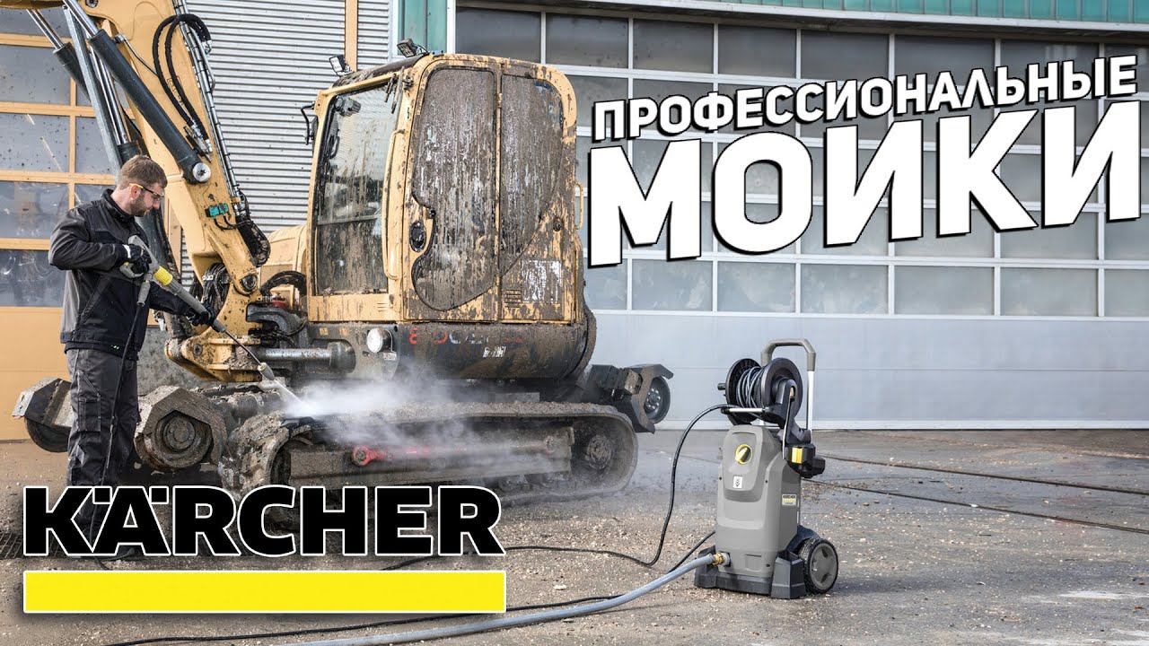 Профессиональные мойки высокого давления KARCHER смотреть онлайн