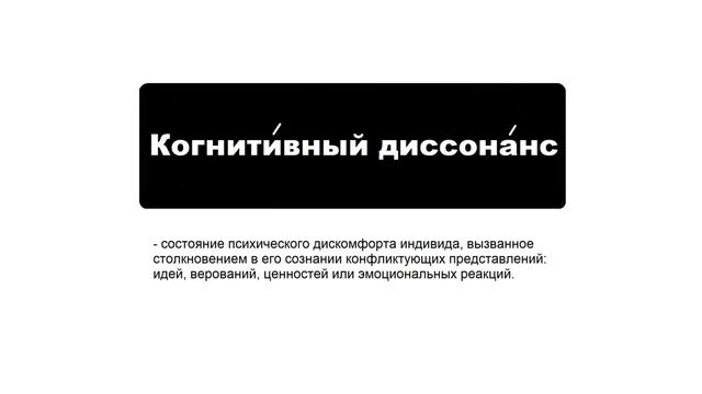 Значение слова "Когнитивный диссонанс" смотреть онлайн