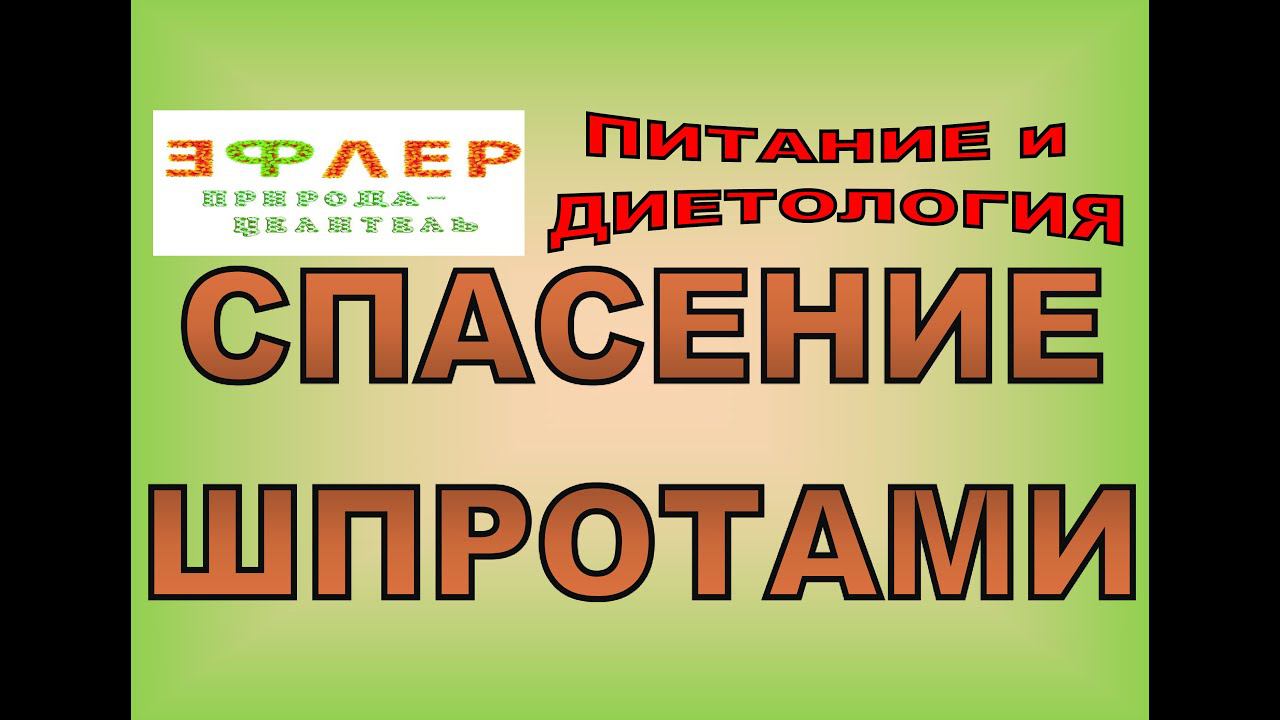 ШПРОТЫ СПАСЛИ ЧЕЛОВЕКА. Татьяна КОСМЫНИНА. Спасительный БЕЛОК. ДОКАЗАНО! смотреть онлайн