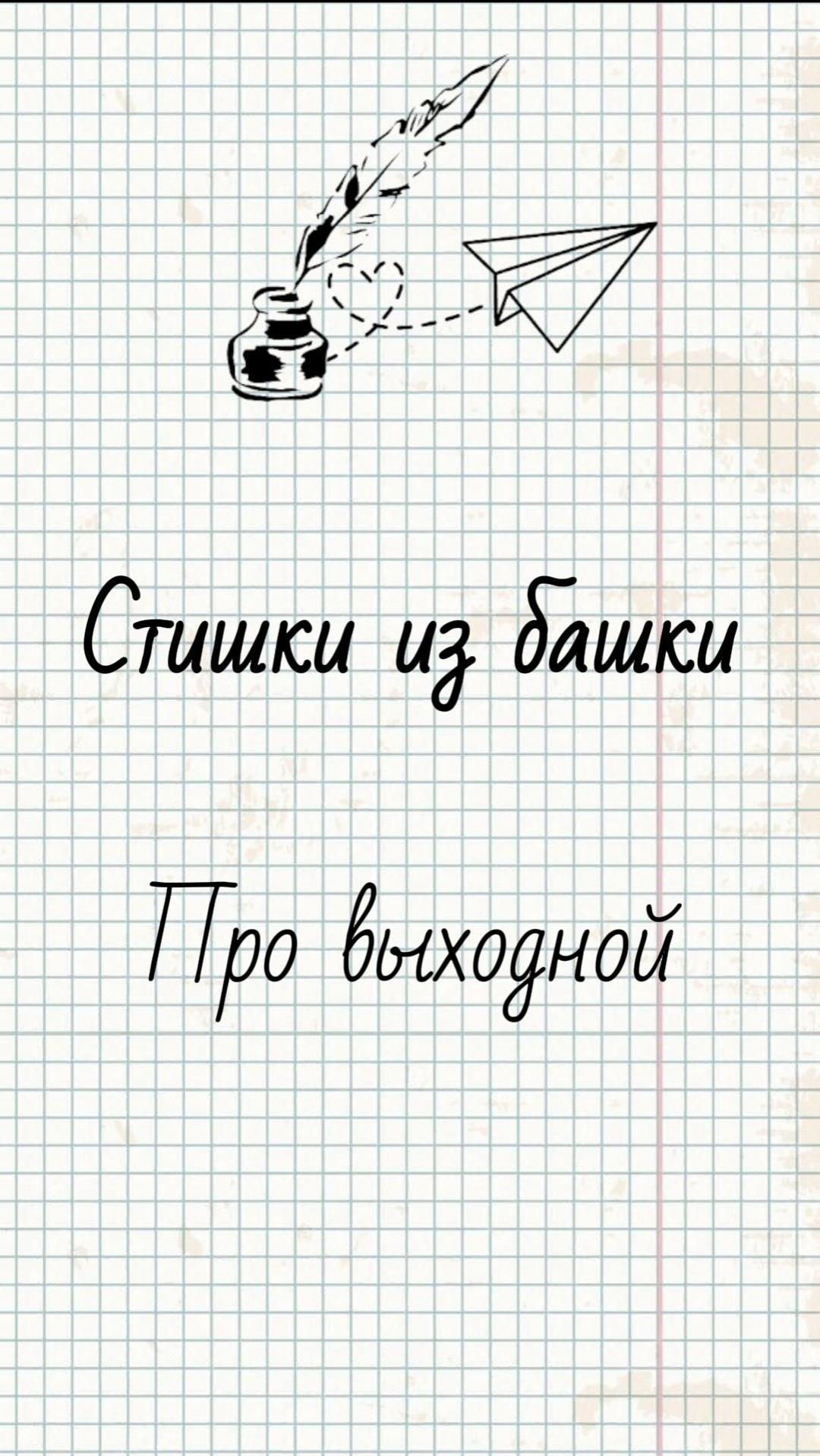 Про выходной