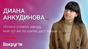 Диана АНКУДИНОВА / Интервью ВОКРУГ ТВ