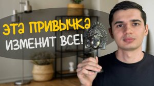 Всего 1 привычка, которая изменит вашу жизнь на ДО и ПОСЛЕ