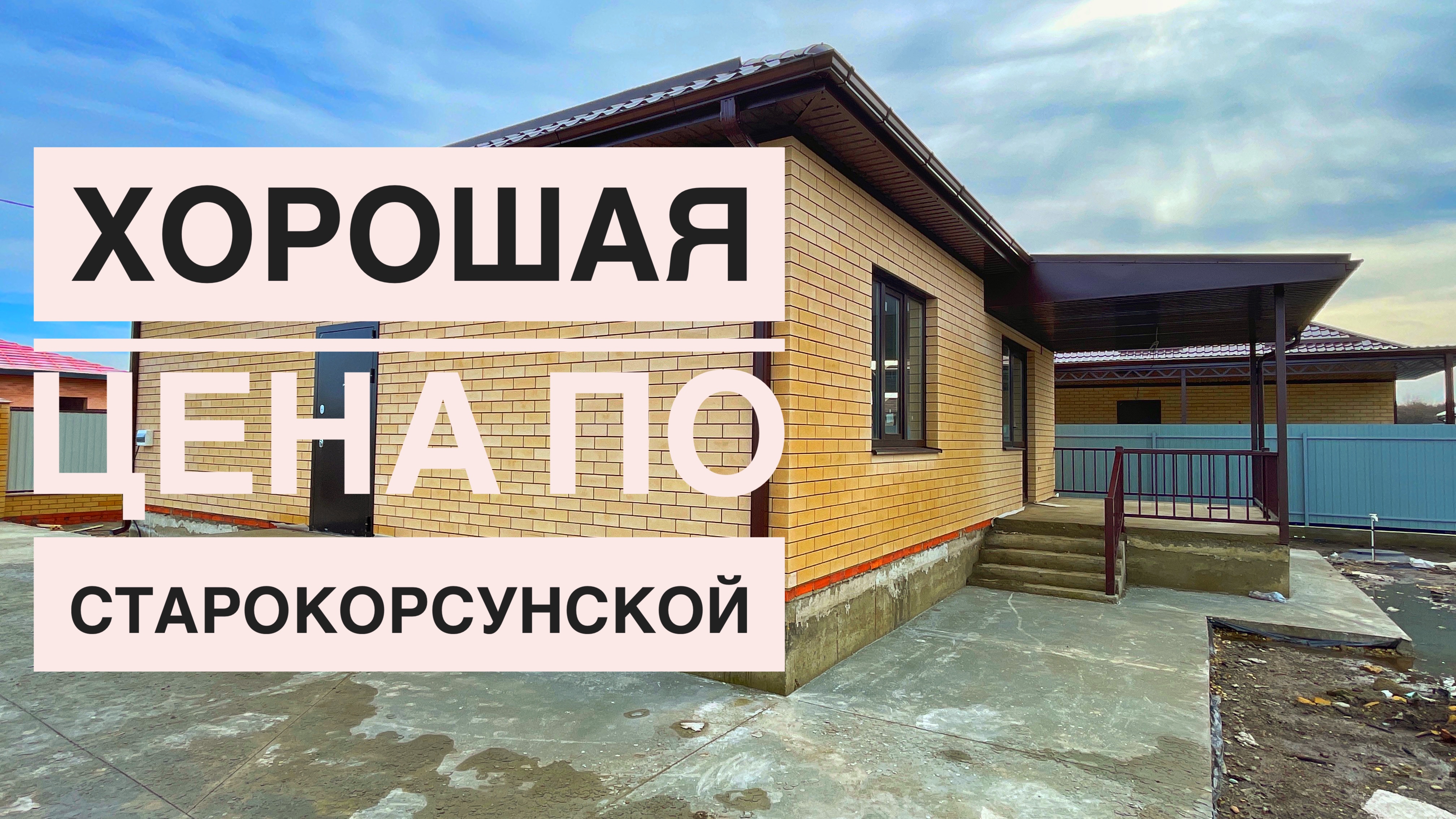 Дом в Старокорсунской по хорошей цене. С дренажем вопрос решаемый. смотреть онлайн