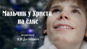 "Мальчик у Христа на елке" Фильм зимней смены по рассказу Ф. М. Достоевского 2016 г Максатиха Кэмп.