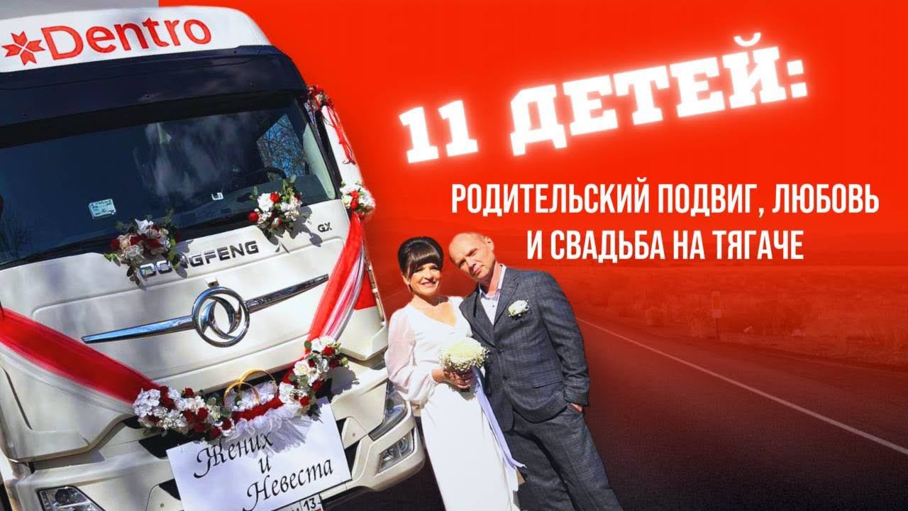 ОТЕЦ - ГЕРОЙ — ДАЛЬНОБОЙЩИК! #dentro #дальнобойщик смотреть онлайн