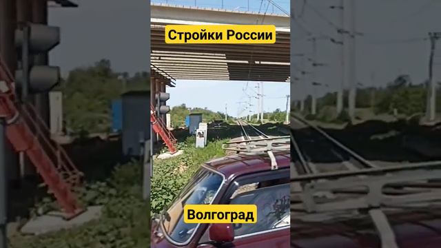Новый ЖД мост на въезде в Волгоград со стороны Саратова ! #врейсе #газель #дальнобой #волгоград смотреть онлайн