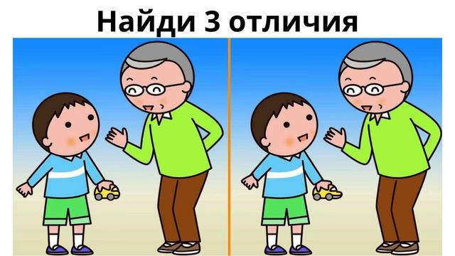 Найди 3 отличия смотреть онлайн