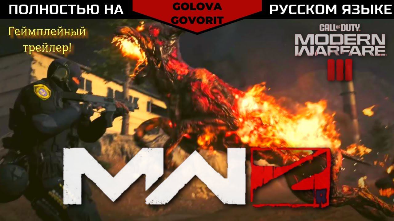 MWZ/МВЗ Зомби Геймплейный трейлер | Call Of Duty: Modern Warfare III (2023)