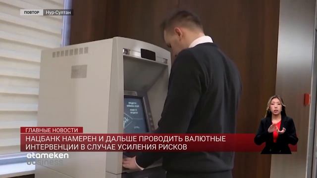 НАЦБАНК НАМЕРЕН И ДАЛЬШЕ ПРОВОДИТЬ ВАЛЮТНЫЕ ИНТЕРВЕНЦИИ В СЛУЧАЕ УСИЛЕНИЯ РИСКОВ смотреть онлайн