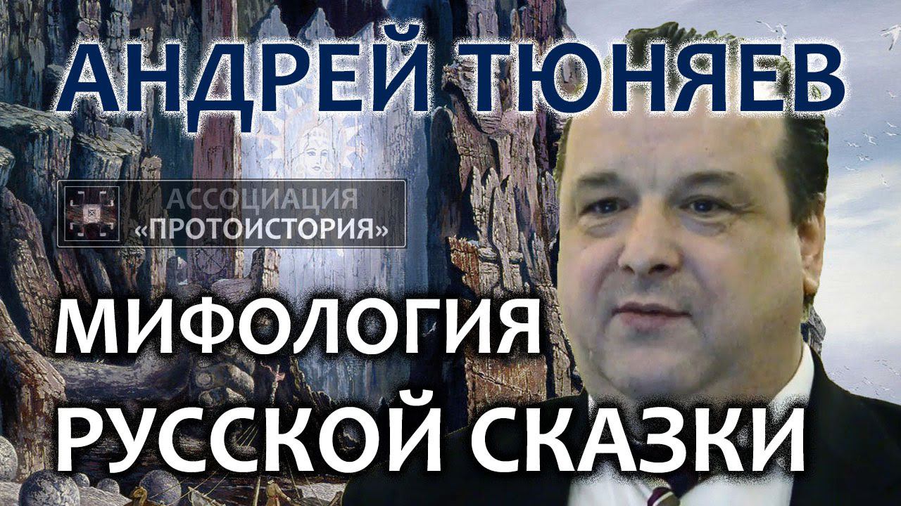 Андрей Тюняев. Мифология русской сказки