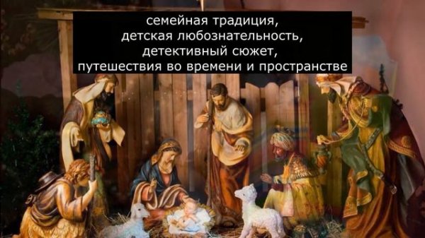 Юстейн Гордер «Рождественская мистерия»