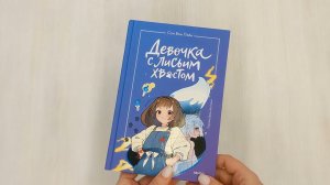 Девочка с лисьим хвостом. Том 1