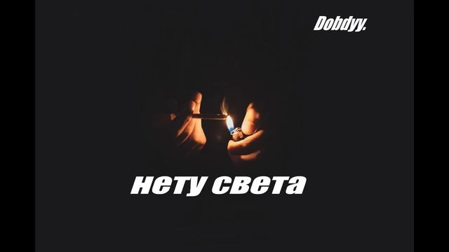 Dobryy Нету света смотреть онлайн