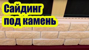 ОТДЕЛКА ДОМА САЙДИНГОМ ПОД КАМЕНЬ
