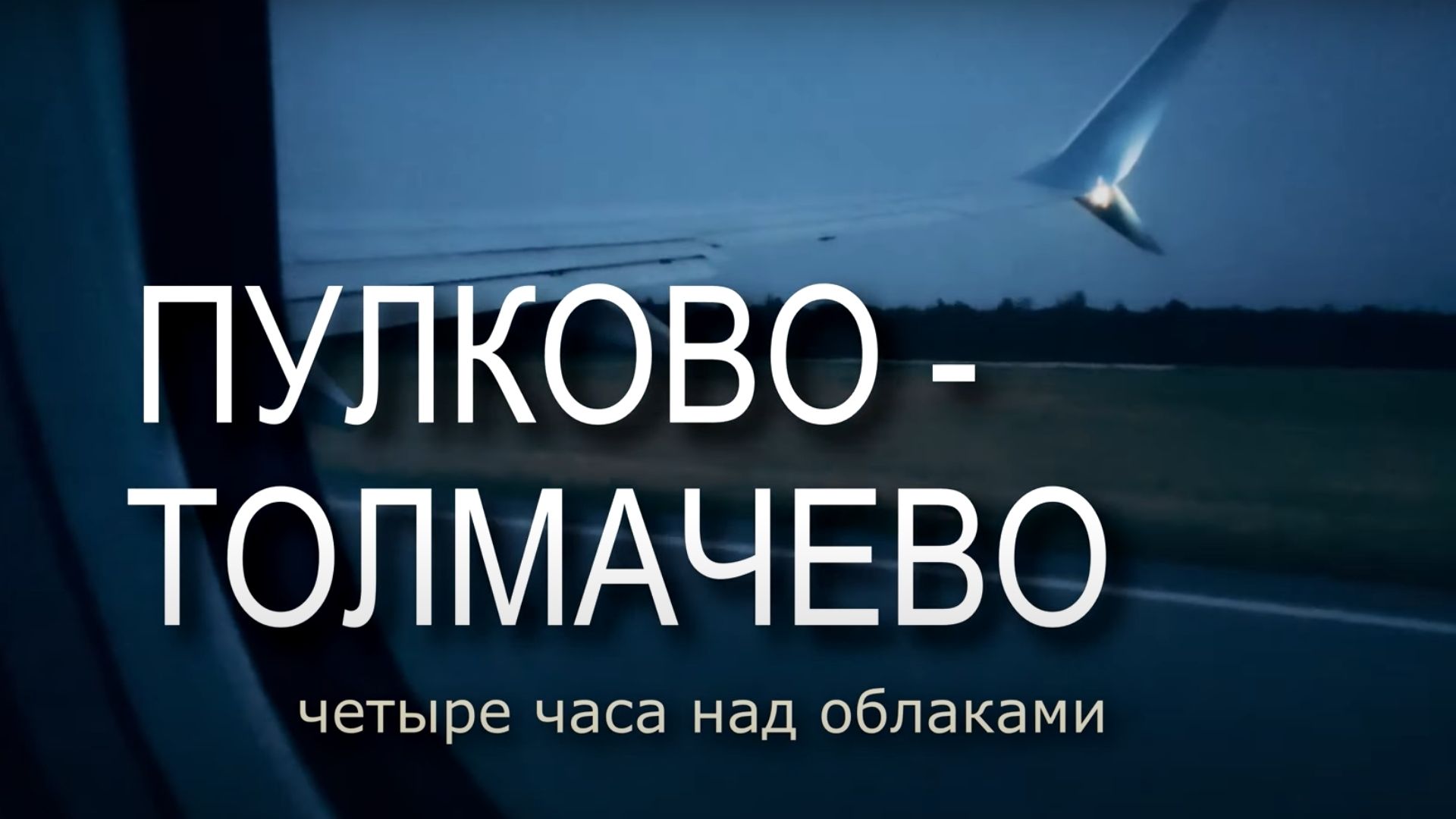 Перелет Пулково-Толмачево
Санкт Петербург - Новосибирск