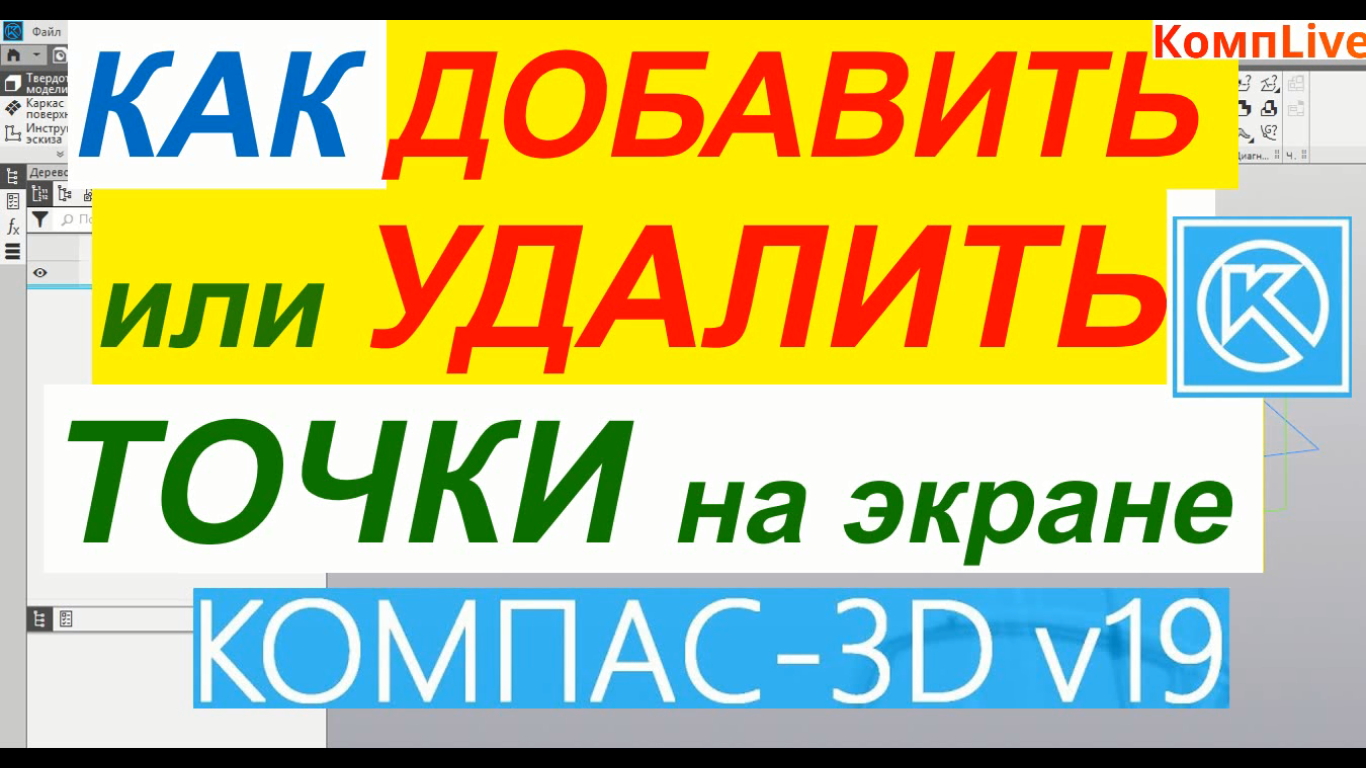 Как Добавить или Убрать Точки на Экране в Компасе ► Уроки Компас 3D смотреть онлайн