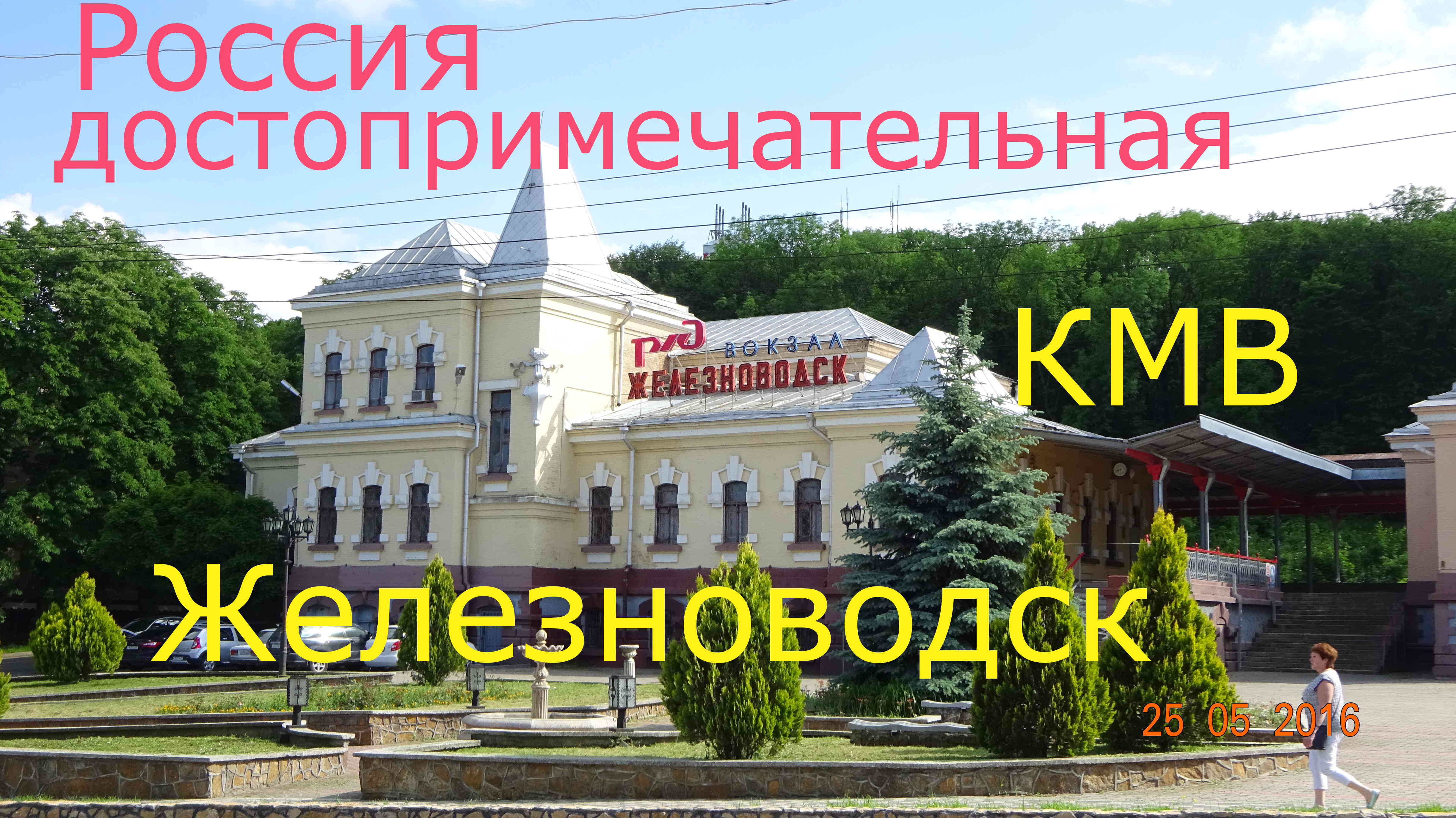 Железноводск смотреть онлайн