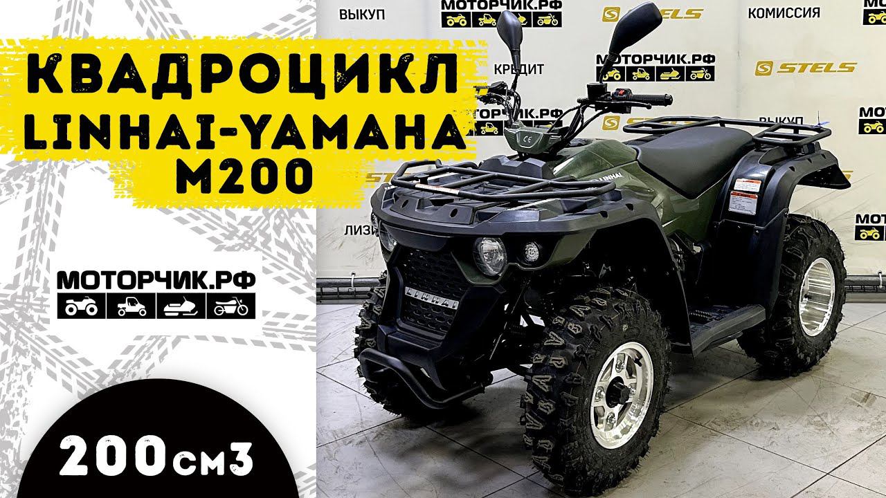Квадроцикл Linhai-Yamaha М200 смотреть онлайн
