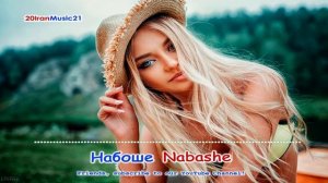 Набоше - Nabashe 2021.mp4