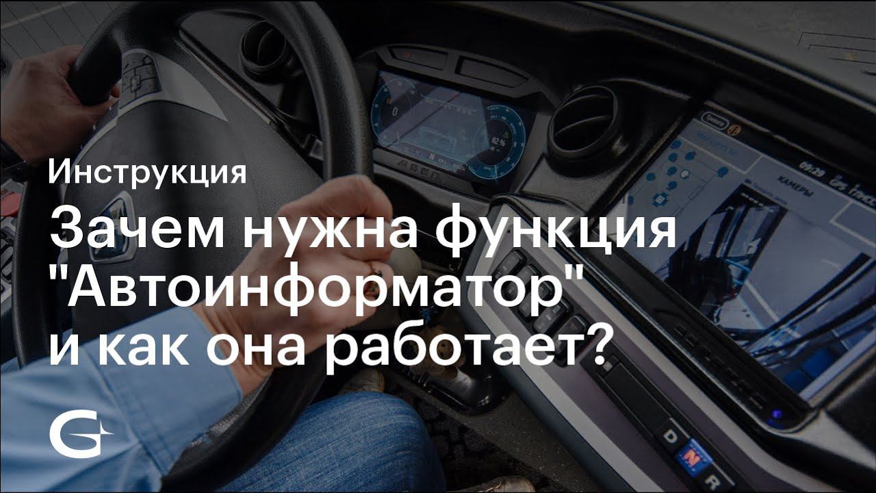 Зачем нужна функция "Автоинформатор" и как она работает? смотреть онлайн