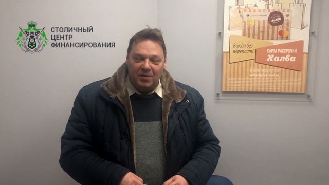 Столичный Центр Финансирования отзывы клиентов. Александр Ф. смотреть онлайн